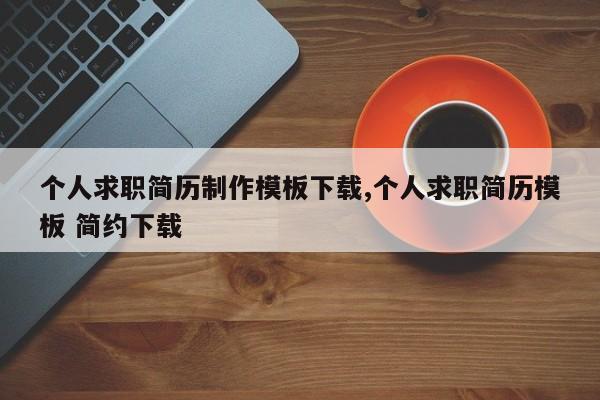 个人求职简历制作模板下载,个人求职简历模板 简约下载