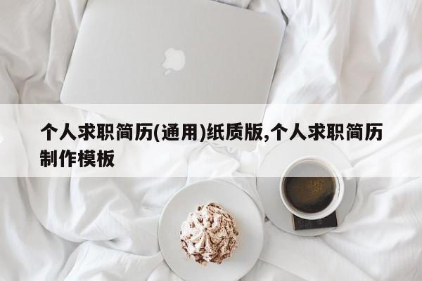 个人求职简历(通用)纸质版,个人求职简历制作模板