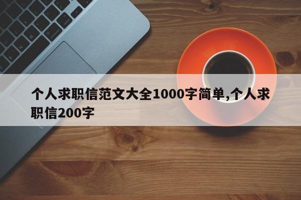 个人求职信范文大全1000字简单,个人求职信200字