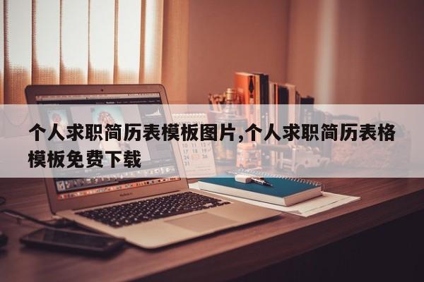 个人求职简历表模板图片,个人求职简历表格模板免费下载