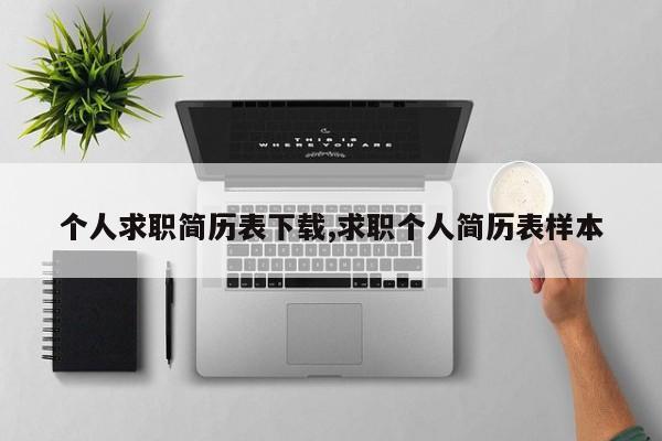 个人求职简历表下载,求职个人简历表样本