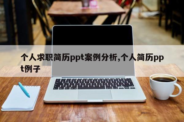 个人求职简历ppt案例分析,个人简历ppt例子