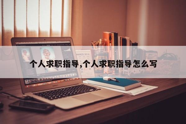 个人求职指导,个人求职指导怎么写