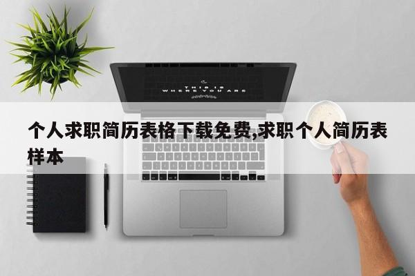 个人求职简历表格下载免费,求职个人简历表样本