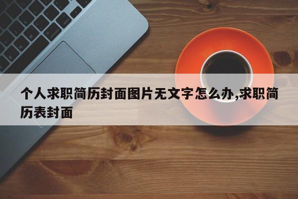 个人求职简历封面图片无文字怎么办,求职简历表封面