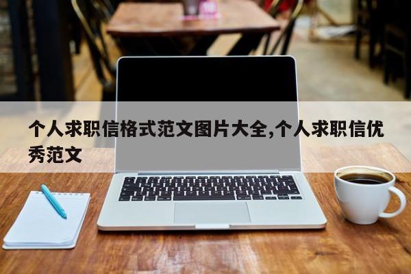 个人求职信格式范文图片大全,个人求职信优秀范文