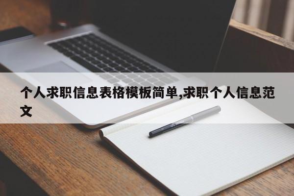 个人求职信息表格模板简单,求职个人信息范文