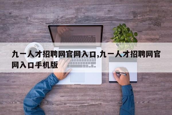 九一人才招聘网官网入口,九一人才招聘网官网入口手机版
