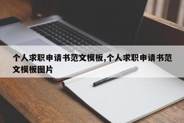 个人求职申请书范文模板,个人求职申请书范文模板图片