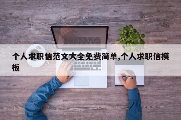 个人求职信范文大全免费简单,个人求职信模板