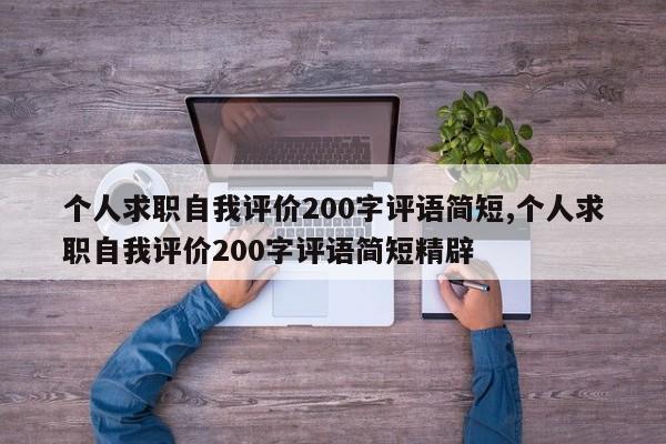 个人求职自我评价200字评语简短,个人求职自我评价200字评语简短精辟