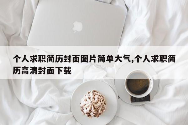 个人求职简历封面图片简单大气,个人求职简历高清封面下载
