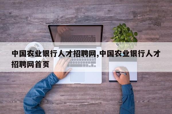 中国农业银行人才招聘网,中国农业银行人才招聘网首页