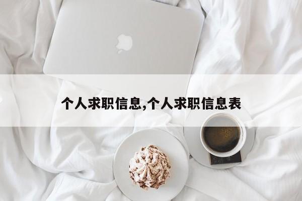 个人求职信息,个人求职信息表