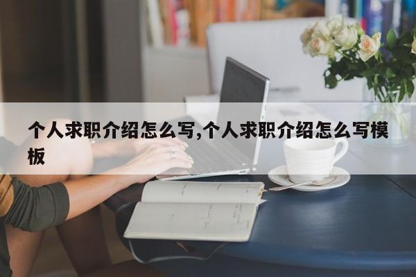 个人求职介绍怎么写,个人求职介绍怎么写模板