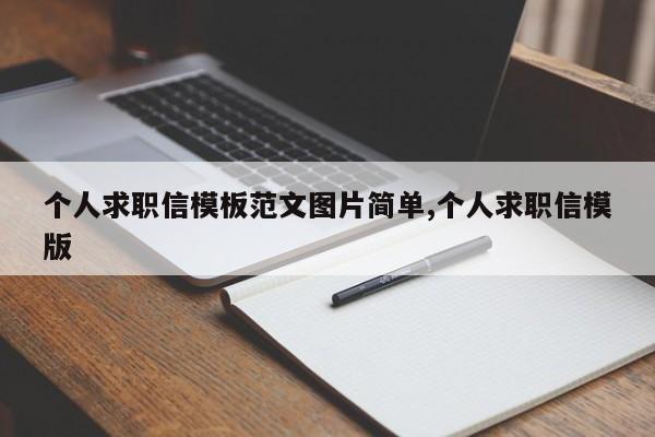个人求职信模板范文图片简单,个人求职信模版