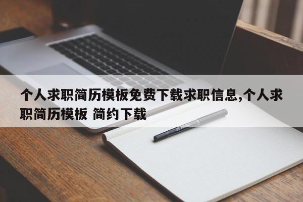 个人求职简历模板免费下载求职信息,个人求职简历模板 简约下载