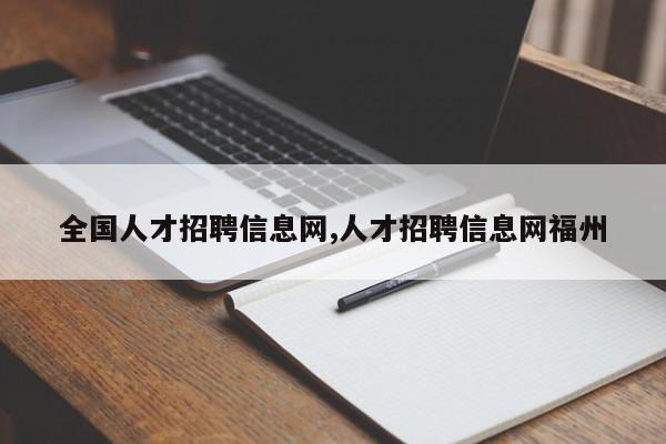 全国人才招聘信息网,人才招聘信息网福州