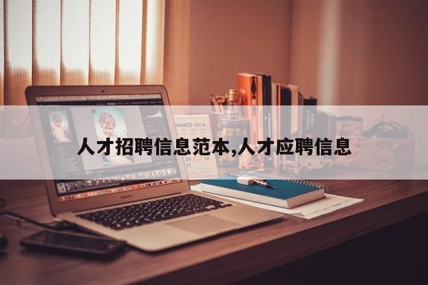人才招聘信息范本,人才应聘信息