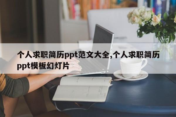 个人求职简历ppt范文大全,个人求职简历ppt模板幻灯片