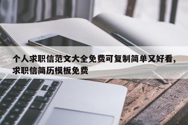 个人求职信范文大全免费可复制简单又好看,求职信简历模板免费