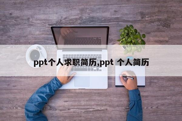 ppt个人求职简历,ppt 个人简历
