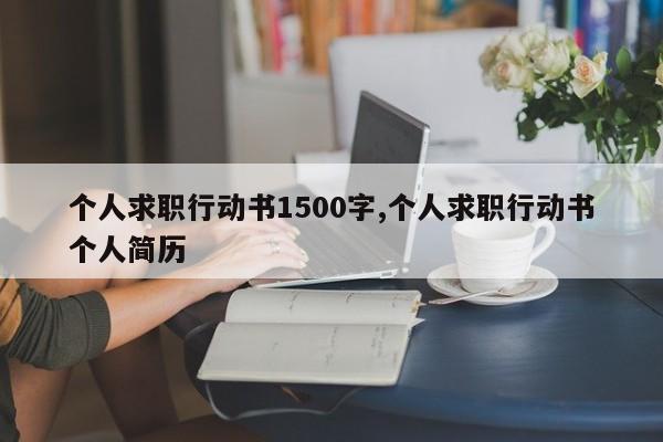 个人求职行动书1500字,个人求职行动书个人简历