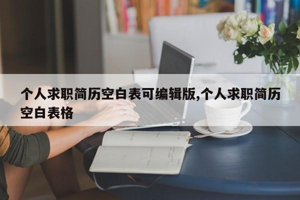 个人求职简历空白表可编辑版,个人求职简历空白表格