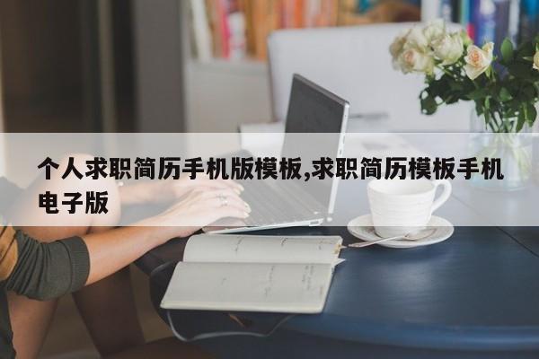 个人求职简历手机版模板,求职简历模板手机电子版