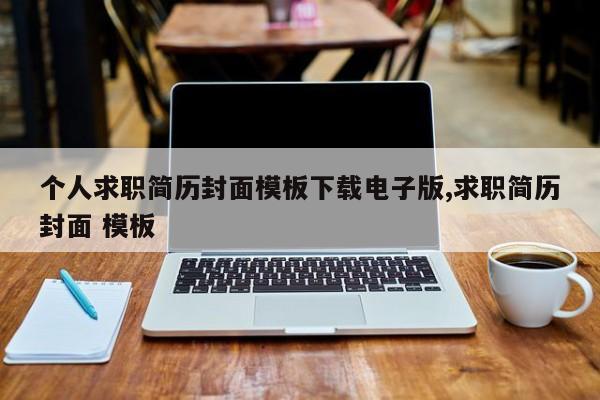 个人求职简历封面模板下载电子版,求职简历封面 模板