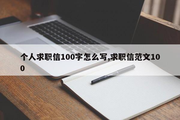 个人求职信100字怎么写,求职信范文100