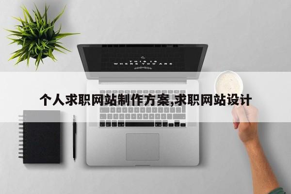 个人求职网站制作方案,求职网站设计