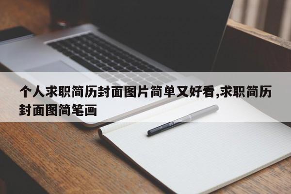 个人求职简历封面图片简单又好看,求职简历封面图简笔画