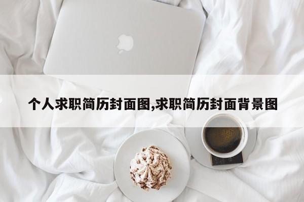 个人求职简历封面图,求职简历封面背景图