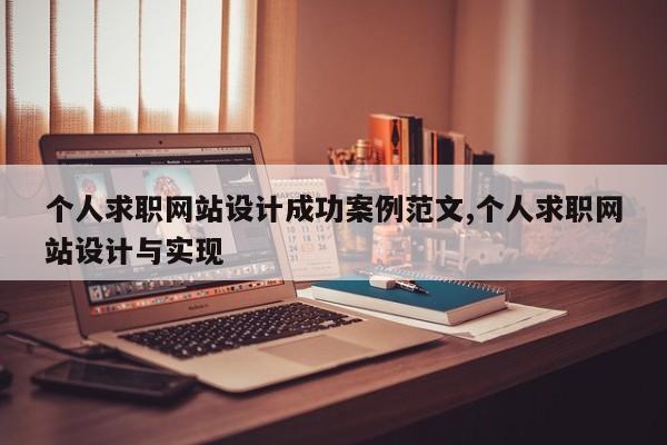 个人求职网站设计成功案例范文,个人求职网站设计与实现