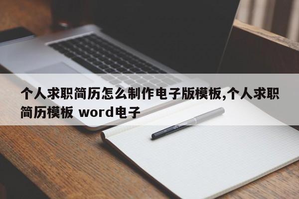 个人求职简历怎么制作电子版模板,个人求职简历模板 word电子