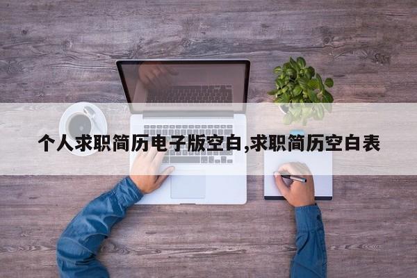 个人求职简历电子版空白,求职简历空白表